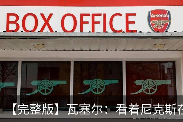 【完整版】瓦塞尔：看着尼克斯在我们的主场狂欢真的很痛苦