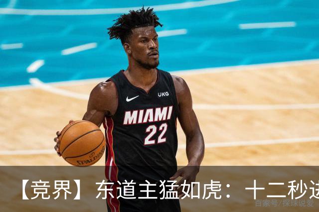 【竞界】东道主猛如虎：十二秒进球击碎传控足球幻觉